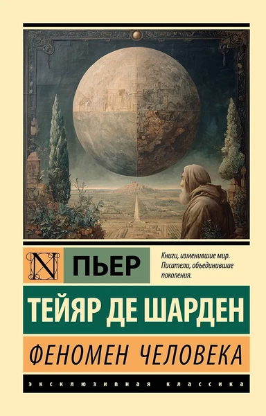 Феномен человека: купить с доставкой по Кипру или в книжных магазинах Букберри в Лимасоле, Ларнаке и Пафосе
