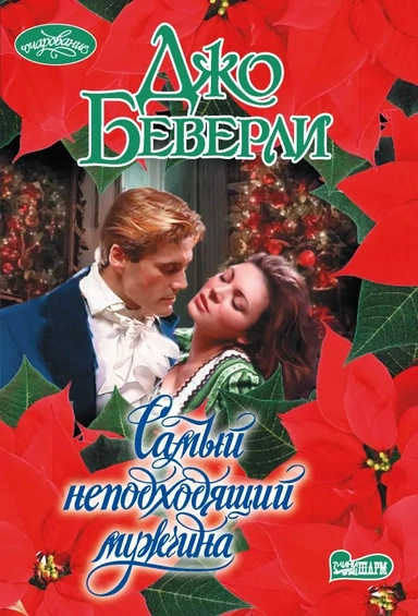 Самый неподходящий мужчина: купить с доставкой по Кипру или в книжных магазинах Букберри в Лимасоле, Ларнаке и Пафосе