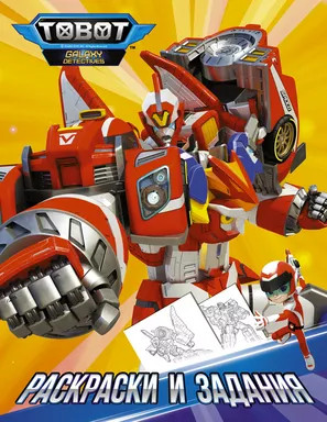 Тоботы. Раскраски и задания: купить с доставкой по Кипру или в книжных магазинах Букберри в Лимасоле, Ларнаке и Пафосе