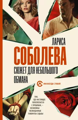 Сюжет для небольшого обмана: купить с доставкой по Кипру или в книжных магазинах Букберри в Лимасоле, Ларнаке и Пафосе
