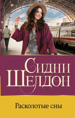 Расколотые сны: купить с доставкой по Кипру или в книжных магазинах Букберри в Лимасоле, Ларнаке и Пафосе