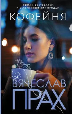 Кофейня: купить с доставкой по Кипру или в книжных магазинах Букберри в Лимасоле, Ларнаке и Пафосе