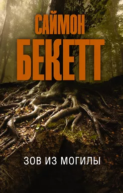 Зов из могилы: купить с доставкой по Кипру или в книжных магазинах Букберри в Лимасоле, Ларнаке и Пафосе