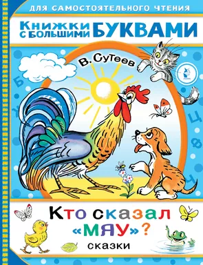 Кто сказал "мяу"? Сказки: купить с доставкой по Кипру или в книжных магазинах Букберри в Лимасоле, Ларнаке и Пафосе
