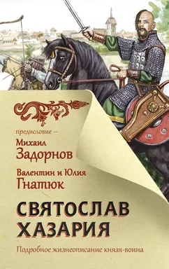 Святослав. Хазария: купить с доставкой по Кипру или в книжных магазинах Букберри в Лимасоле, Ларнаке и Пафосе