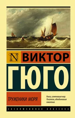 Труженики моря: купить с доставкой по Кипру или в книжных магазинах Букберри в Лимасоле, Ларнаке и Пафосе