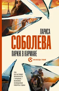 Париж в кармане: купить с доставкой по Кипру или в книжных магазинах Букберри в Лимасоле, Ларнаке и Пафосе