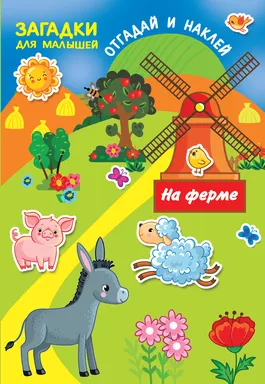 На ферме: купить с доставкой по Кипру или в книжных магазинах Букберри в Лимасоле, Ларнаке и Пафосе