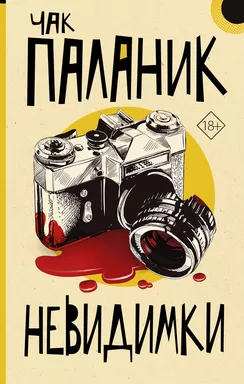 Невидимки: купить с доставкой по Кипру или в книжных магазинах Букберри в Лимасоле, Ларнаке и Пафосе