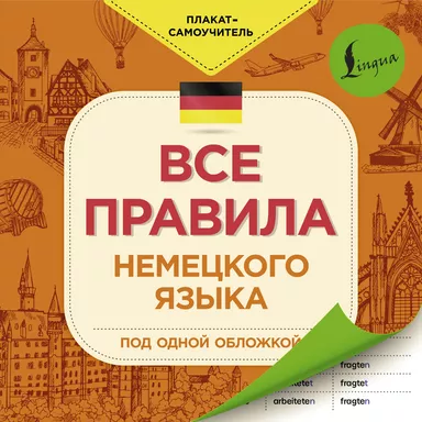Все правила немецкого языка: купить с доставкой по Кипру или в книжных магазинах Букберри в Лимасоле, Ларнаке и Пафосе