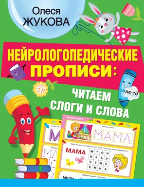 Нейрологопедические прописи: читаем слоги и слова: купить с доставкой по Кипру или в книжных магазинах Букберри в Лимасоле, Ларнаке и Пафосе