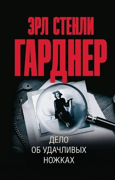 Дело об удачливых ножках: купить с доставкой по Кипру или в книжных магазинах Букберри в Лимасоле, Ларнаке и Пафосе