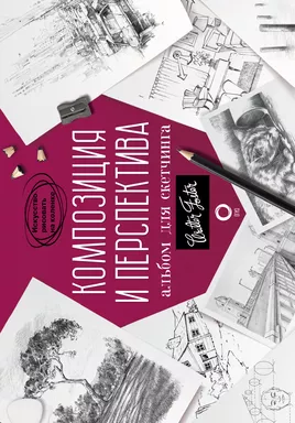 Композиция и перспектива. Альбом для скетчинга: купить с доставкой по Кипру или в книжных магазинах Букберри в Лимасоле, Ларнаке и Пафосе