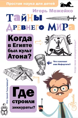 Тайны Древнего мира: купить с доставкой по Кипру или в книжных магазинах Букберри в Лимасоле, Ларнаке и Пафосе