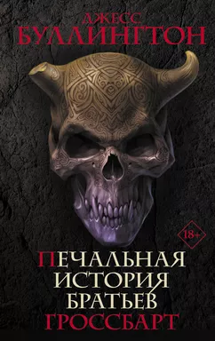 Печальная история братьев Гроссбарт: купить с доставкой по Кипру или в книжных магазинах Букберри в Лимасоле, Ларнаке и Пафосе