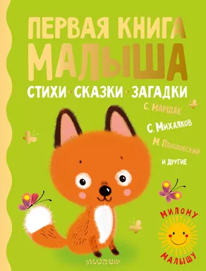 Первая книга малыша. Стихи, сказки, загадки: купить с доставкой по Кипру или в книжных магазинах Букберри в Лимасоле, Ларнаке и Пафосе