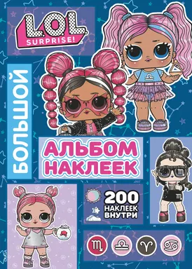 L.O.L. Surprise! Большой альбом наклеек (синий): купить с доставкой по Кипру или в книжных магазинах Букберри в Лимасоле, Ларнаке и Пафосе