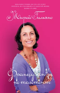 Француженки не толстеют: купить с доставкой по Кипру или в книжных магазинах Букберри в Лимасоле, Ларнаке и Пафосе