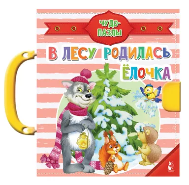 В лесу родилась ёлочка: купить с доставкой по Кипру или в книжных магазинах Букберри в Лимасоле, Ларнаке и Пафосе