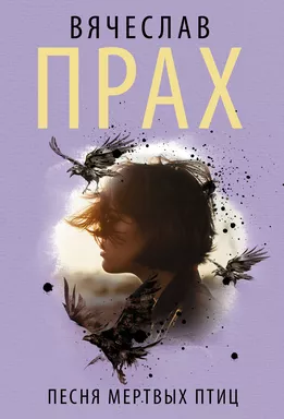 Песня мертвых птиц: купить с доставкой по Кипру или в книжных магазинах Букберри в Лимасоле, Ларнаке и Пафосе