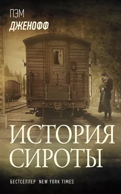 История сироты: купить с доставкой по Кипру или в книжных магазинах Букберри в Лимасоле, Ларнаке и Пафосе