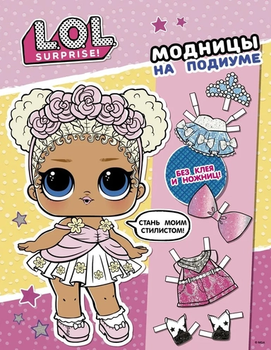 L.O.L. Surprise! Модницы на подиуме (одень куколку): купить с доставкой по Кипру или в книжных магазинах Букберри в Лимасоле, Ларнаке и Пафосе