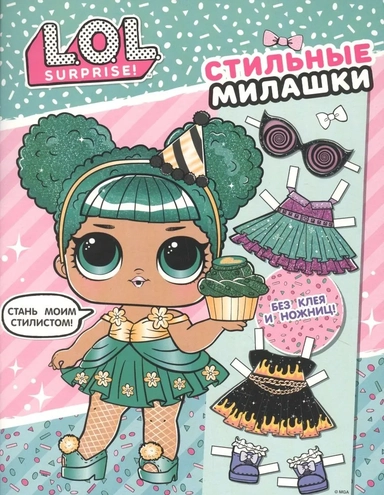 L.O.L. Surprise! Стильные милашки (одень куколку): купить с доставкой по Кипру или в книжных магазинах Букберри в Лимасоле, Ларнаке и Пафосе