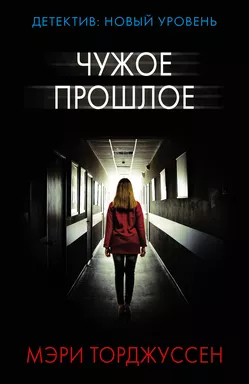 Чужое прошлое: купить с доставкой по Кипру или в книжных магазинах Букберри в Лимасоле, Ларнаке и Пафосе