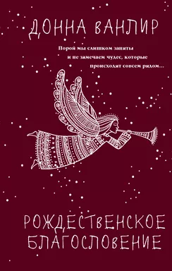 Рождественское благословение: купить с доставкой по Кипру или в книжных магазинах Букберри в Лимасоле, Ларнаке и Пафосе