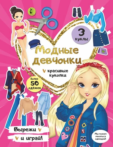 Модные девчонки: купить с доставкой по Кипру или в книжных магазинах Букберри в Лимасоле, Ларнаке и Пафосе