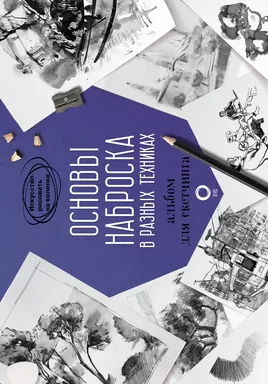 Основы наброска в разных техниках. Альбом для скетчинга: купить с доставкой по Кипру или в книжных магазинах Букберри в Лимасоле, Ларнаке и Пафосе