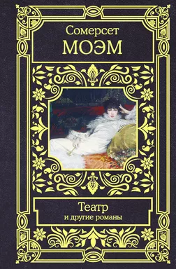 Театр и другие романы: купить с доставкой по Кипру или в книжных магазинах Букберри в Лимасоле, Ларнаке и Пафосе