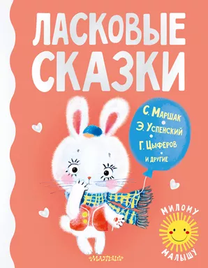 Ласковые сказки: купить с доставкой по Кипру или в книжных магазинах Букберри в Лимасоле, Ларнаке и Пафосе