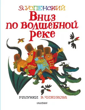 Вниз по волшебной реке. Рисунки В. Чижикова: купить с доставкой по Кипру или в книжных магазинах Букберри в Лимасоле, Ларнаке и Пафосе