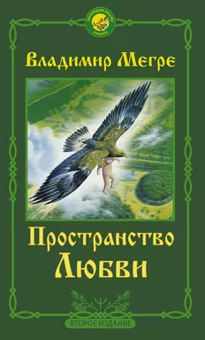 Пространство любви. Второе издание: купить с доставкой по Кипру или в книжных магазинах Букберри в Лимасоле, Ларнаке и Пафосе
