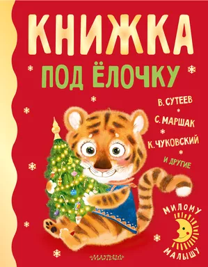 Книжка под ёлочку: купить с доставкой по Кипру или в книжных магазинах Букберри в Лимасоле, Ларнаке и Пафосе