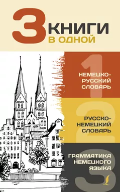 3 книги в одной: Немецко-русский словарь. Русско-немецкий словарь. Грамматика немецкого языка: купить с доставкой по Кипру или в книжных магазинах Букберри в Лимасоле, Ларнаке и Пафосе
