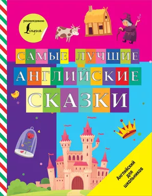 Самые лучшие английские сказки: купить с доставкой по Кипру или в книжных магазинах Букберри в Лимасоле, Ларнаке и Пафосе