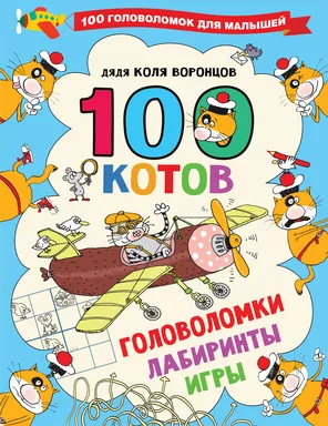 100 котов: головоломки, лабиринты, игры: купить с доставкой по Кипру или в книжных магазинах Букберри в Лимасоле, Ларнаке и Пафосе
