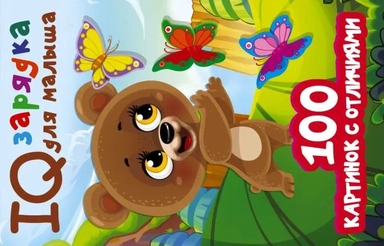 100 картинок с отличиями: купить с доставкой по Кипру или в книжных магазинах Букберри в Лимасоле, Ларнаке и Пафосе