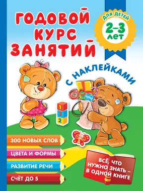Годовой курс занятий с наклейками для детей 2-3 лет: купить с доставкой по Кипру или в книжных магазинах Букберри в Лимасоле, Ларнаке и Пафосе