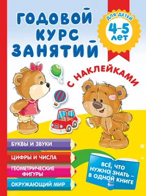 Годовой курс занятий с наклейками для детей 4-5 лет: купить с доставкой по Кипру или в книжных магазинах Букберри в Лимасоле, Ларнаке и Пафосе