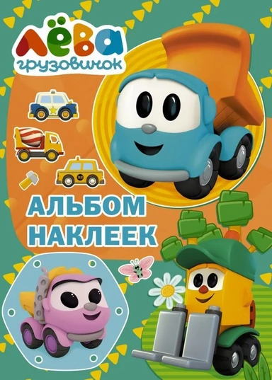 Грузовичок Лёва. Альбом наклеек (зелёный): купить с доставкой по Кипру или в книжных магазинах Букберри в Лимасоле, Ларнаке и Пафосе