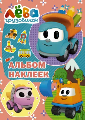 Грузовичок Лёва. Альбом наклеек (розовый): купить с доставкой по Кипру или в книжных магазинах Букберри в Лимасоле, Ларнаке и Пафосе