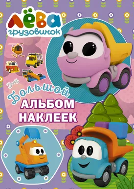 Грузовичок Лёва. Большой альбом наклеек (фиолетовый): купить с доставкой по Кипру или в книжных магазинах Букберри в Лимасоле, Ларнаке и Пафосе