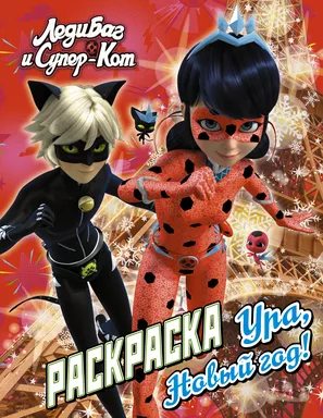 Леди Баг и Супер-Кот. Раскраска. Ура, Новый год!: купить с доставкой по Кипру или в книжных магазинах Букберри в Лимасоле, Ларнаке и Пафосе