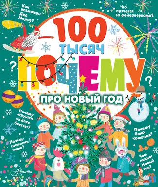 100 тысяч почему про Новый год: купить с доставкой по Кипру или в книжных магазинах Букберри в Лимасоле, Ларнаке и Пафосе