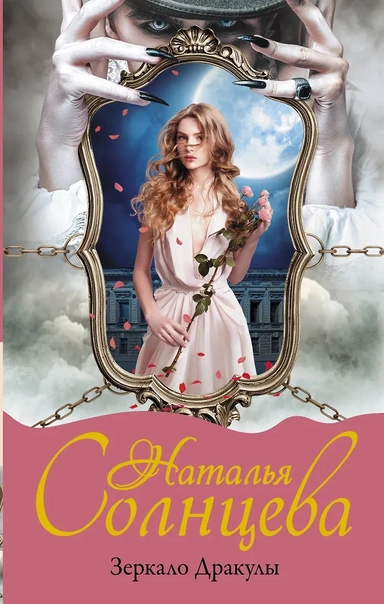 Зеркало Дракулы: купить с доставкой по Кипру или в книжных магазинах Букберри в Лимасоле, Ларнаке и Пафосе