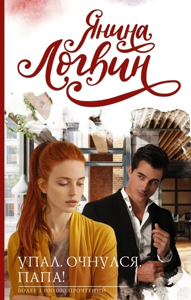 Упал. Очнулся. Папа!: купить с доставкой по Кипру или в книжных магазинах Букберри в Лимасоле, Ларнаке и Пафосе