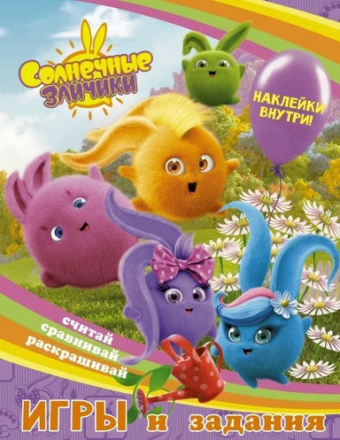 Солнечные Зайчики. Игры и задания (с наклейками): купить с доставкой по Кипру или в книжных магазинах Букберри в Лимасоле, Ларнаке и Пафосе